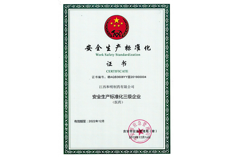 安全生产标准化三级企业