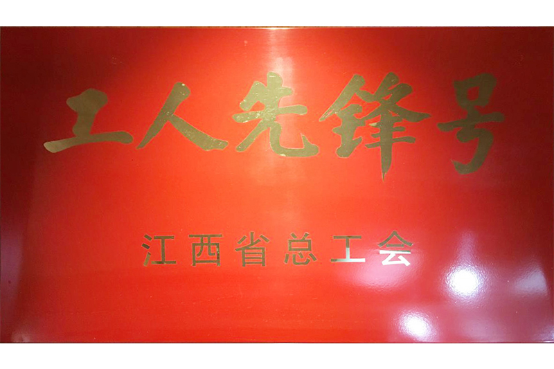 工人先锋号